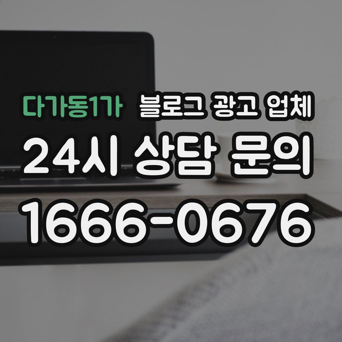 다가동1가 블로그 광고 업체