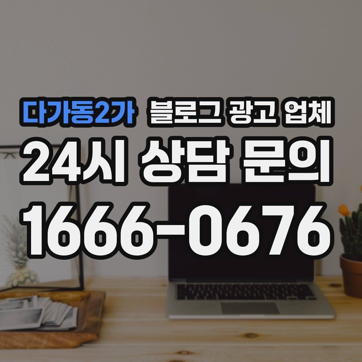 다가동2가 블로그 광고 업체 상담받기 전 준비할 자료