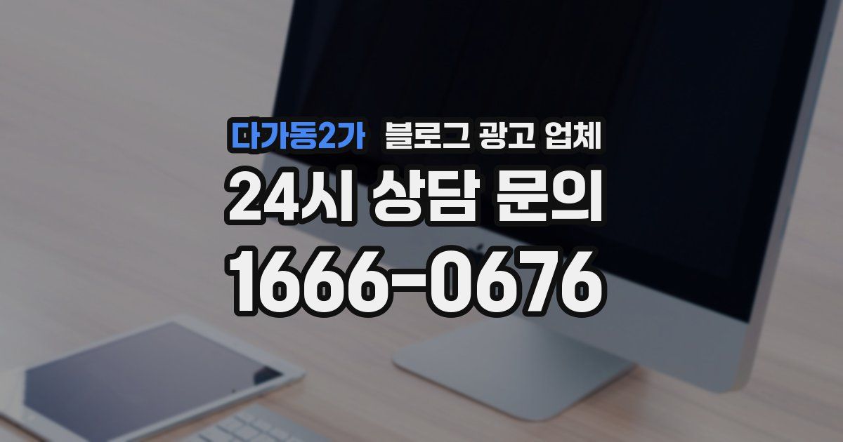 다가동2가 블로그 광고 업체