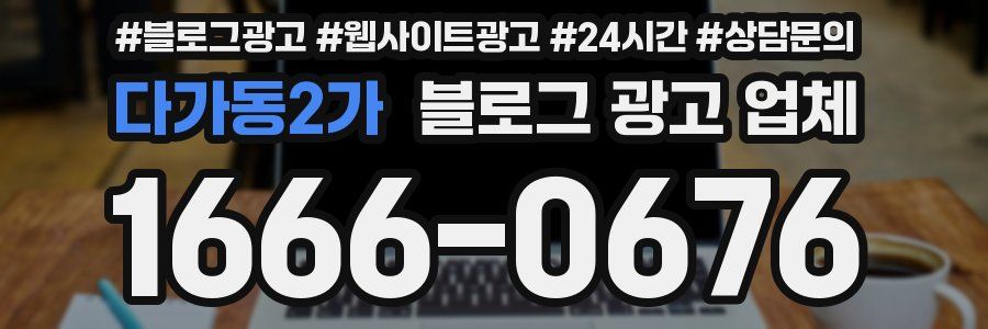 다가동2가 블로그 광고 업체