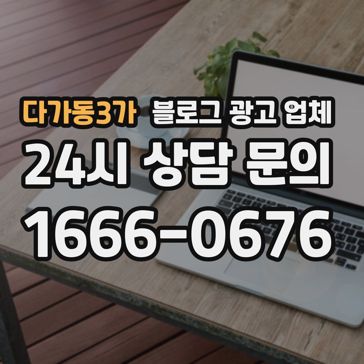 다가동3가 블로그 광고 업체 선택 기준을 업종별로 보면