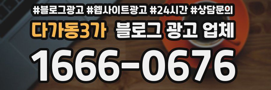 다가동3가 블로그 광고 업체