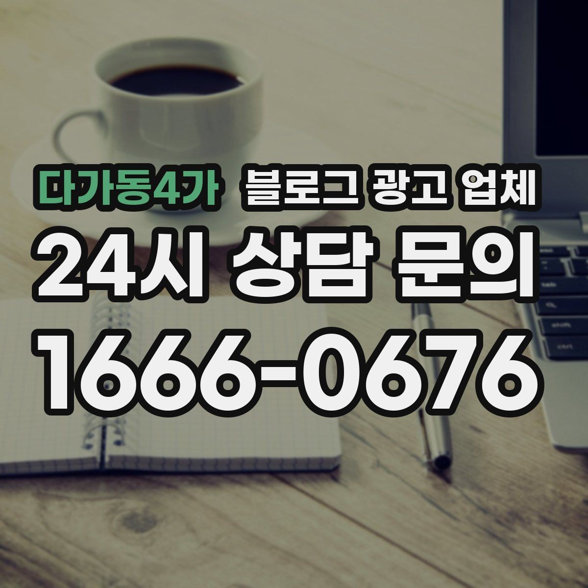 다가동4가 블로그 광고 업체 운영 방향을 바꾸는 체크리스트