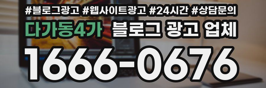 다가동4가 블로그 광고 업체