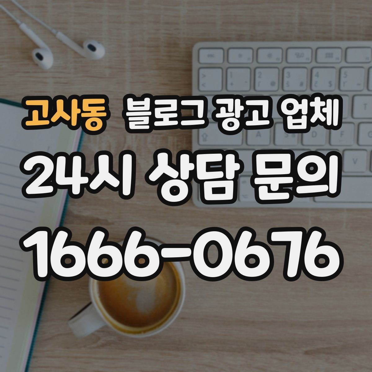 고사동 블로그 광고 업체 활용 전에 점검해야 할 사항