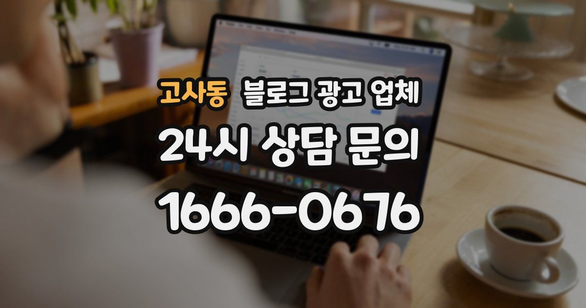 고사동 블로그 광고 업체