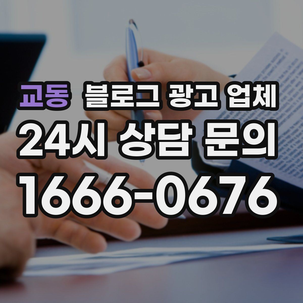 교동 블로그 광고 업체 운영 성과를 해석하는 방법