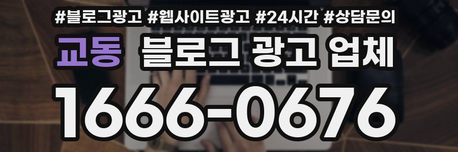 교동 블로그 광고 업체