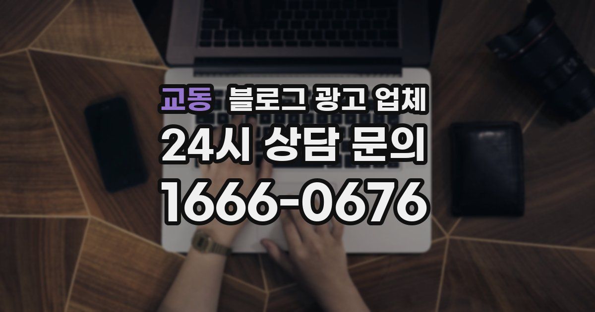 교동 블로그 광고 업체