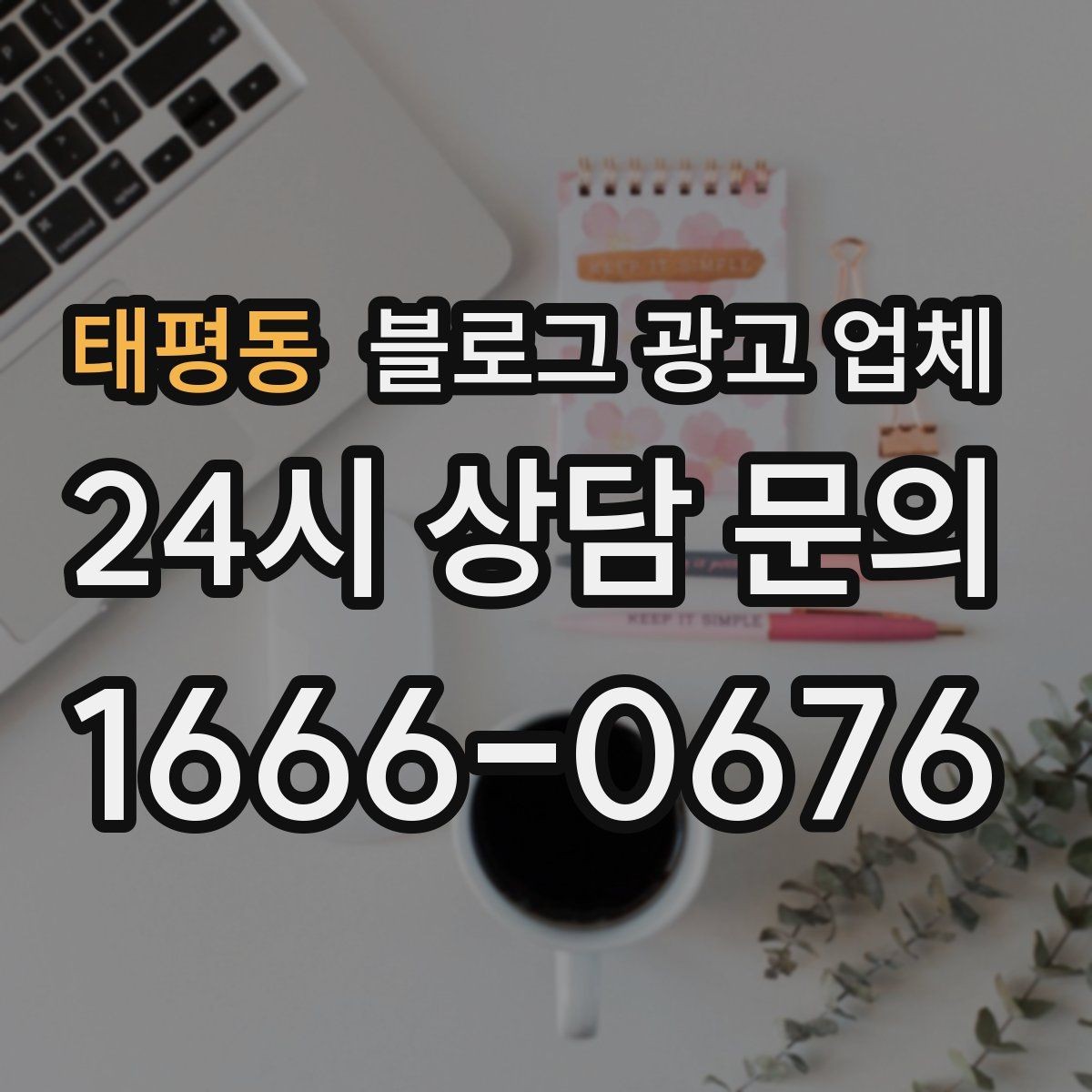 태평동 블로그 광고 업체 계약서에서 확인할 핵심 조항