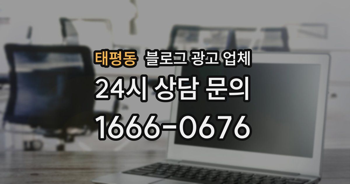 태평동 블로그 광고 업체
