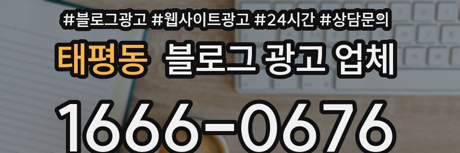 태평동 블로그 광고 업체