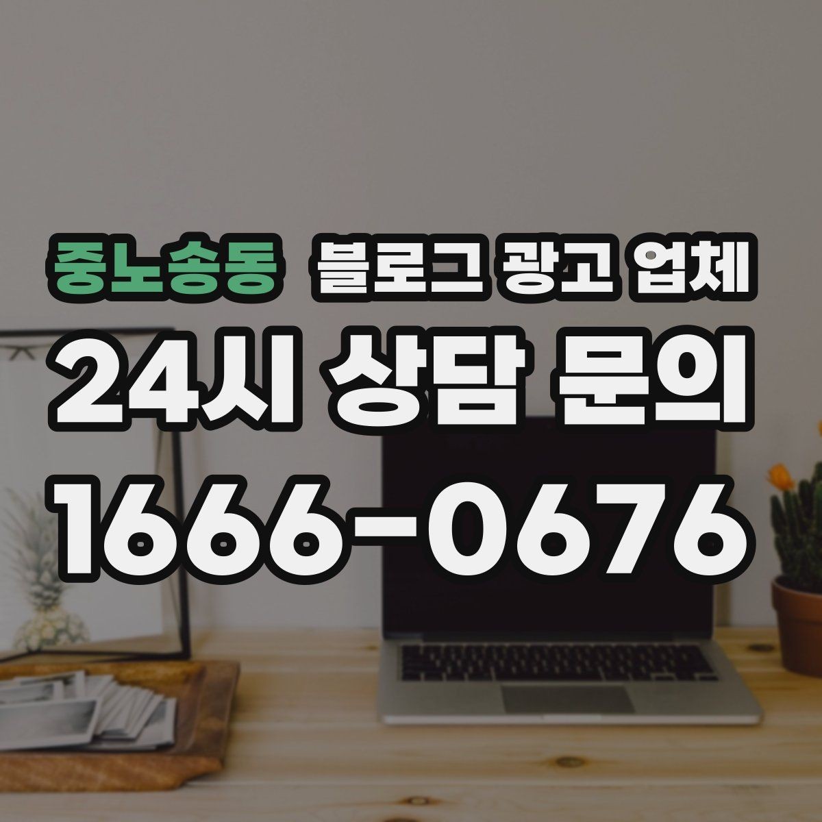 중노송동 블로그 광고 업체 선택 전에 체크할 예산 항목