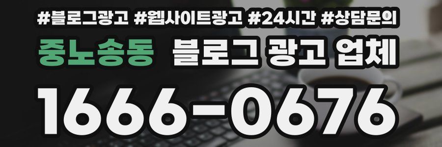 중노송동 블로그 광고 업체