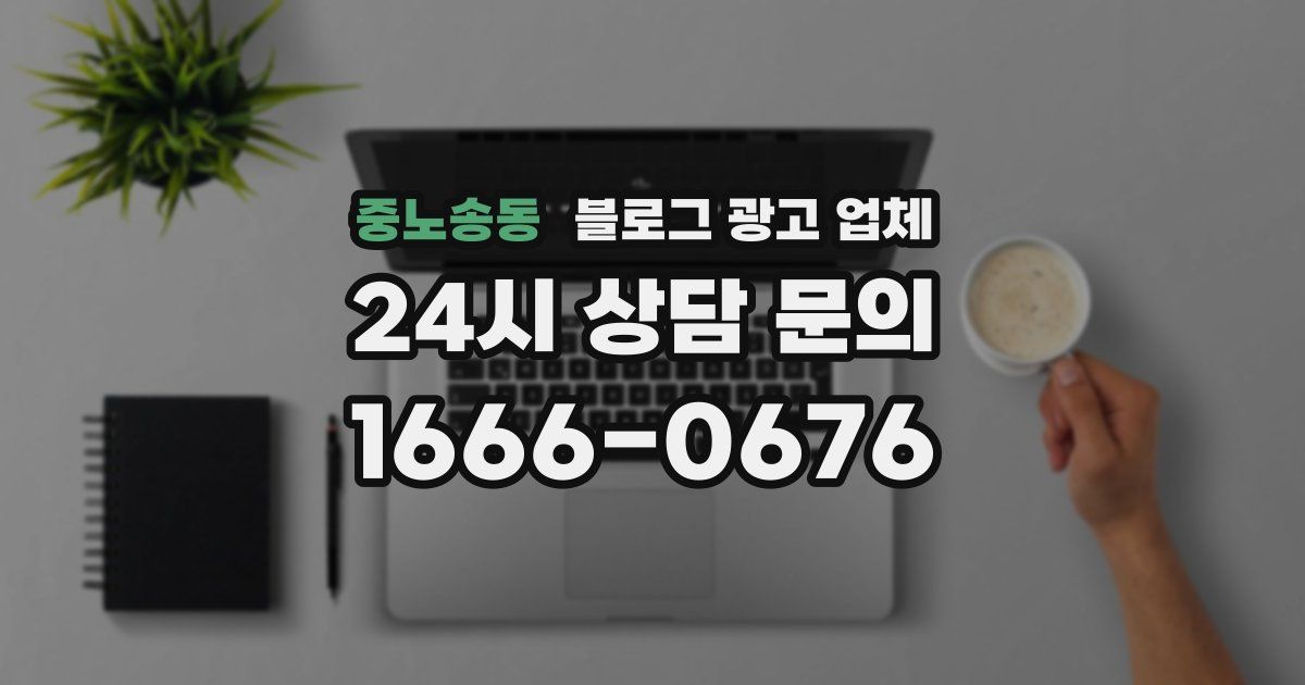 중노송동 블로그 광고 업체