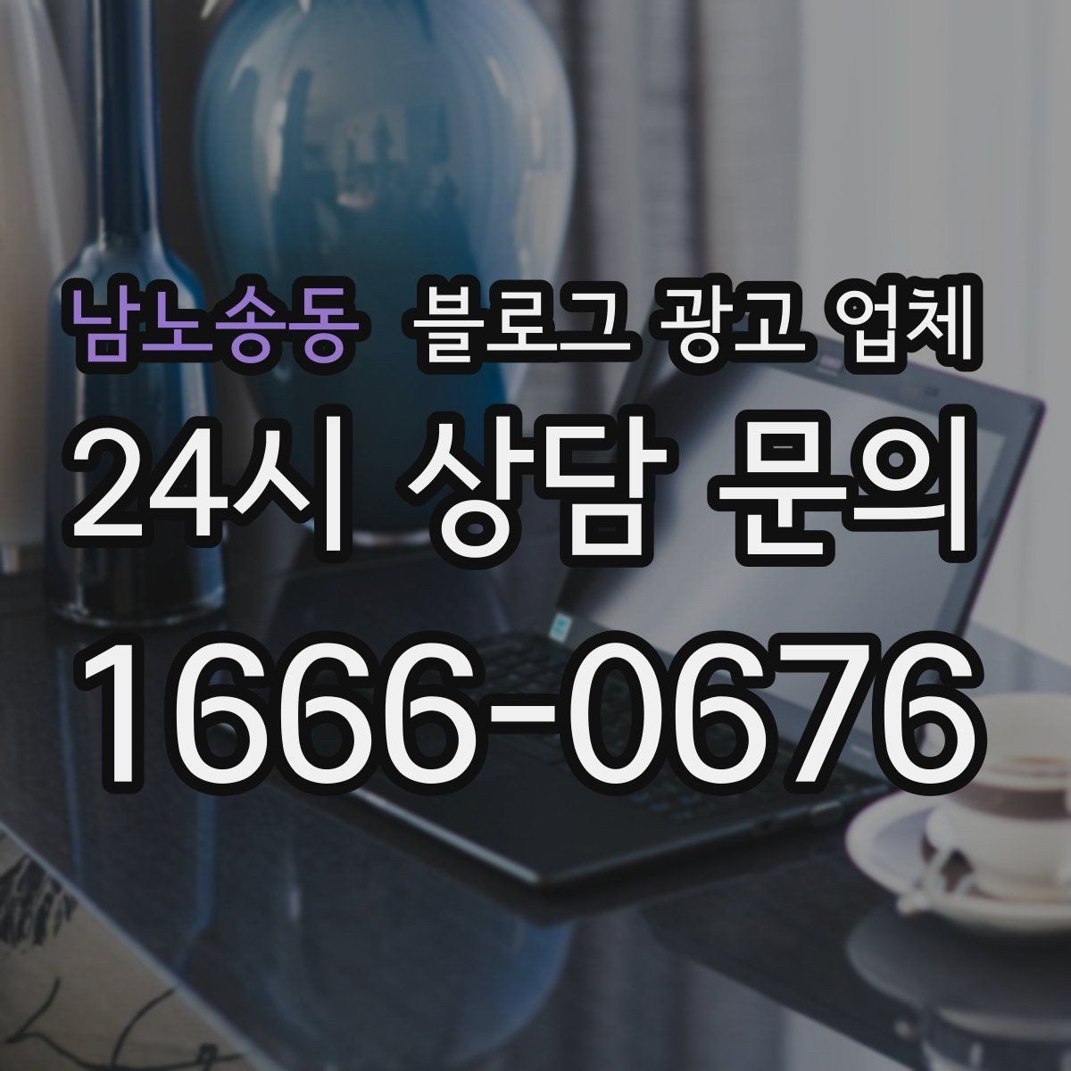 남노송동 블로그 광고 업체 선정 기준을 정리해보면