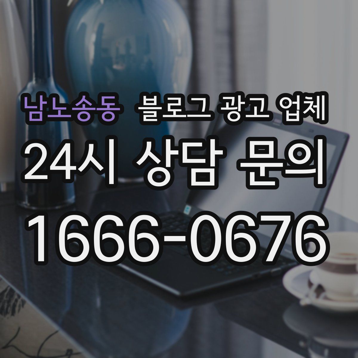 남노송동 블로그 광고 업체