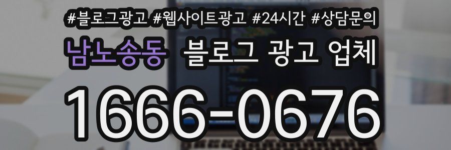 남노송동 블로그 광고 업체