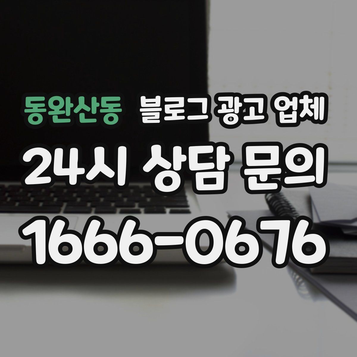 동완산동 블로그 광고 업체 선택할 때 자주 하는 실수