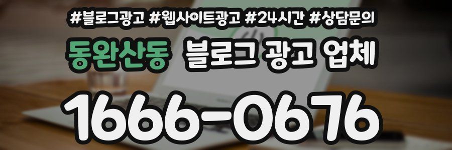 동완산동 블로그 광고 업체