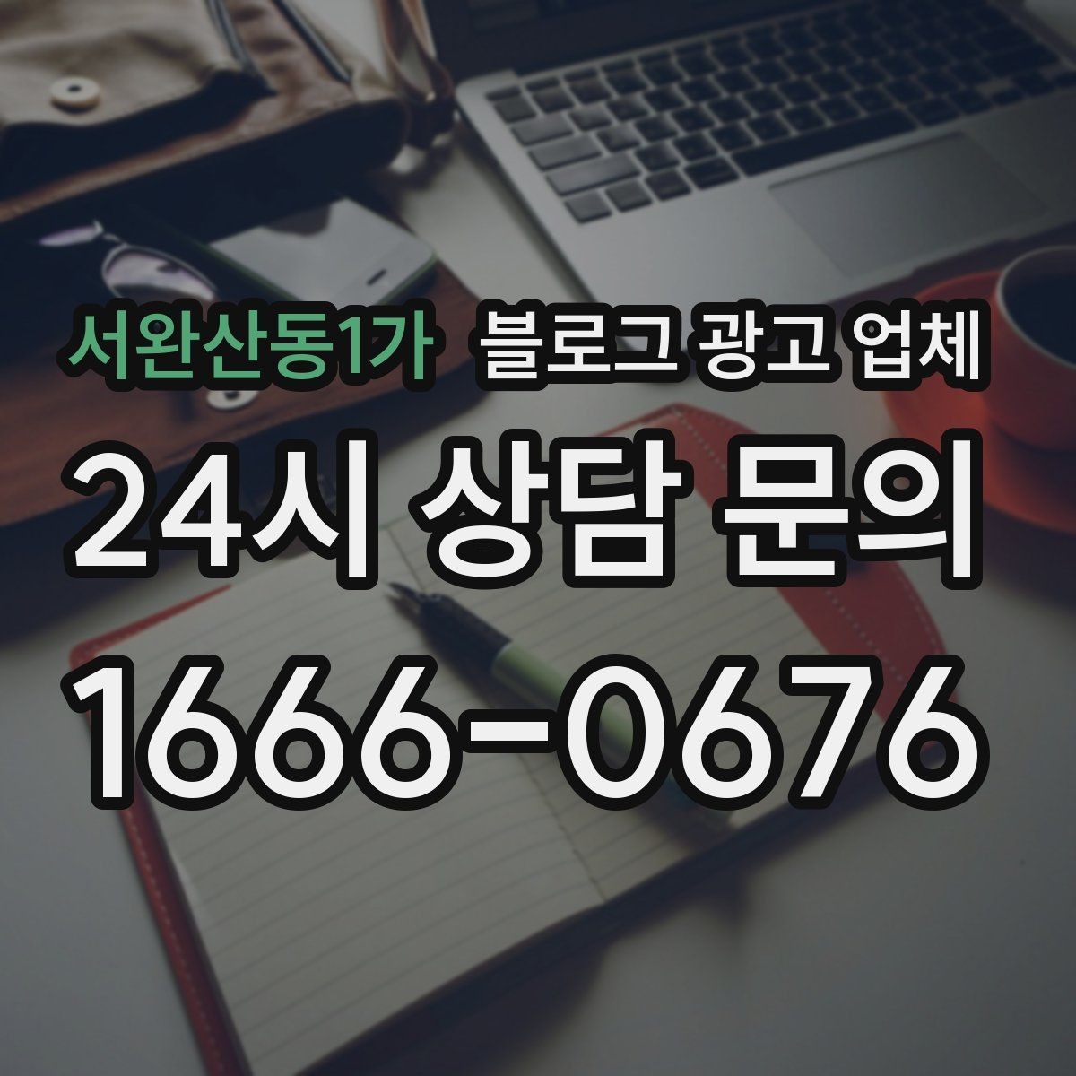 서완산동1가 블로그 광고 업체 제안서에서 봐야 할 내용
