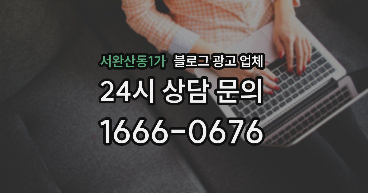 서완산동1가 블로그 광고 업체