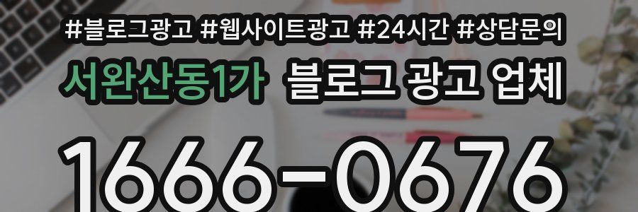 서완산동1가 블로그 광고 업체