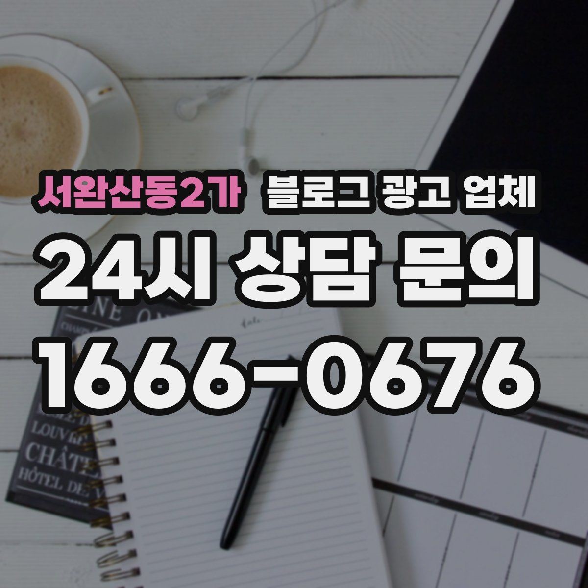 서완산동2가 블로그 광고 업체 제안서를 읽는 방법