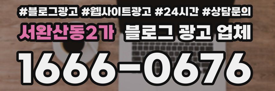 서완산동2가 블로그 광고 업체