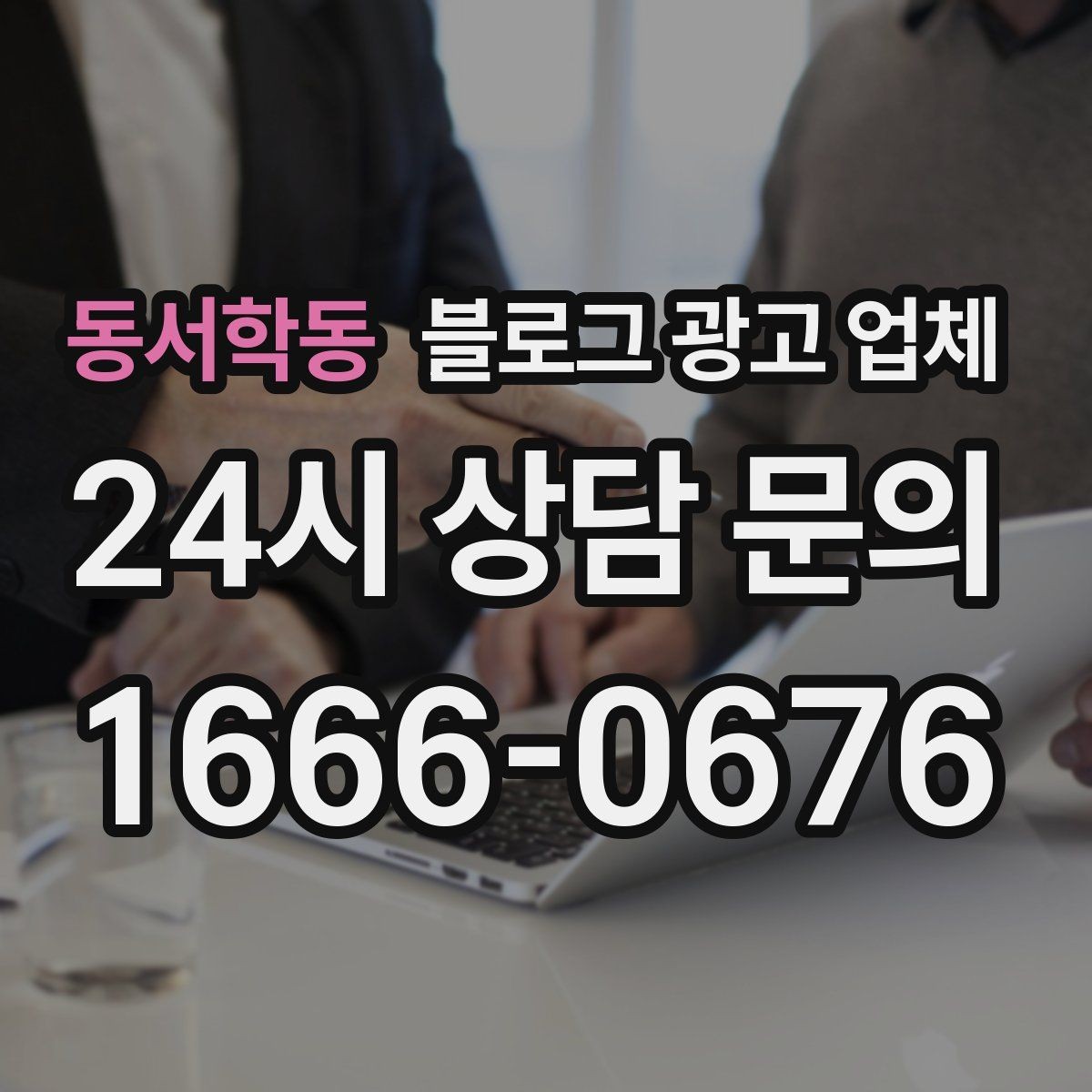 동서학동 블로그 광고 업체 협업 전에 합의할 내용