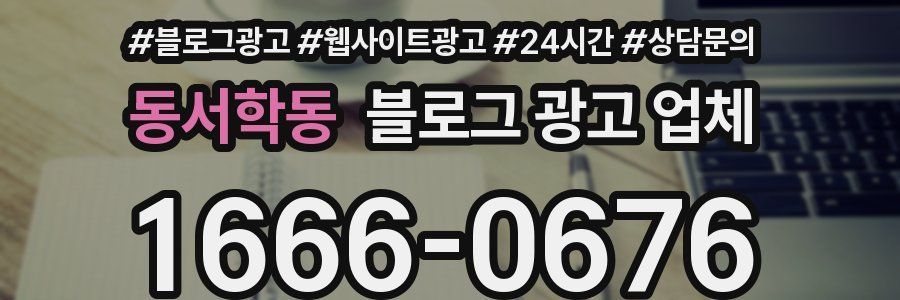 동서학동 블로그 광고 업체