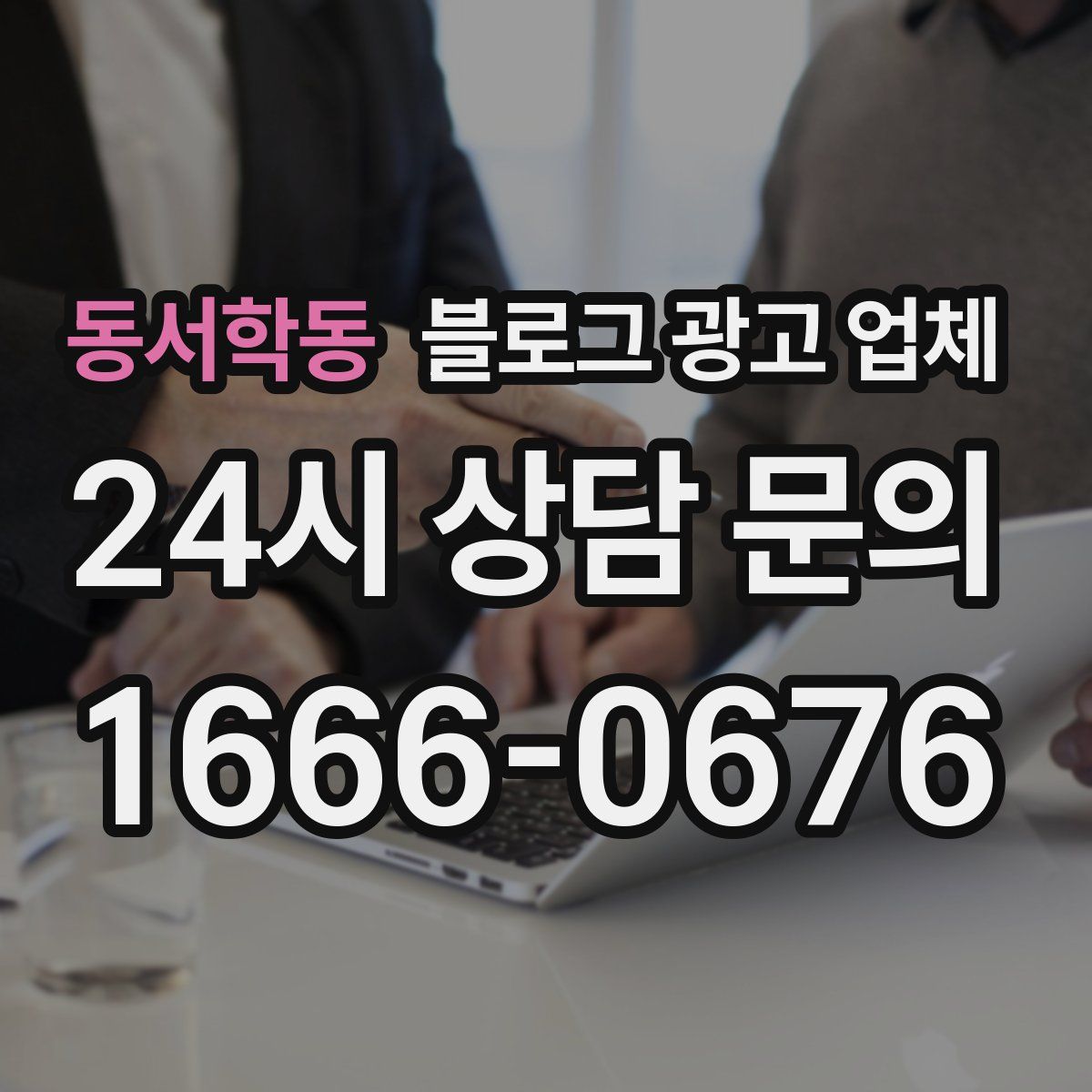 동서학동 블로그 광고 업체
