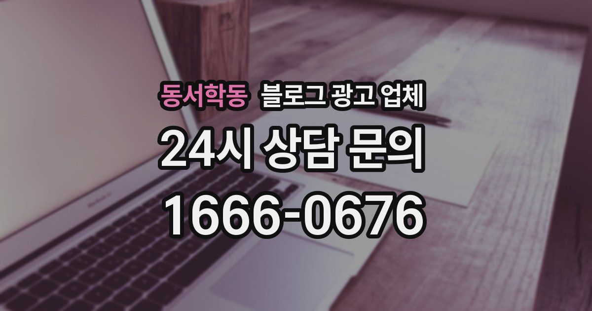 동서학동 블로그 광고 업체