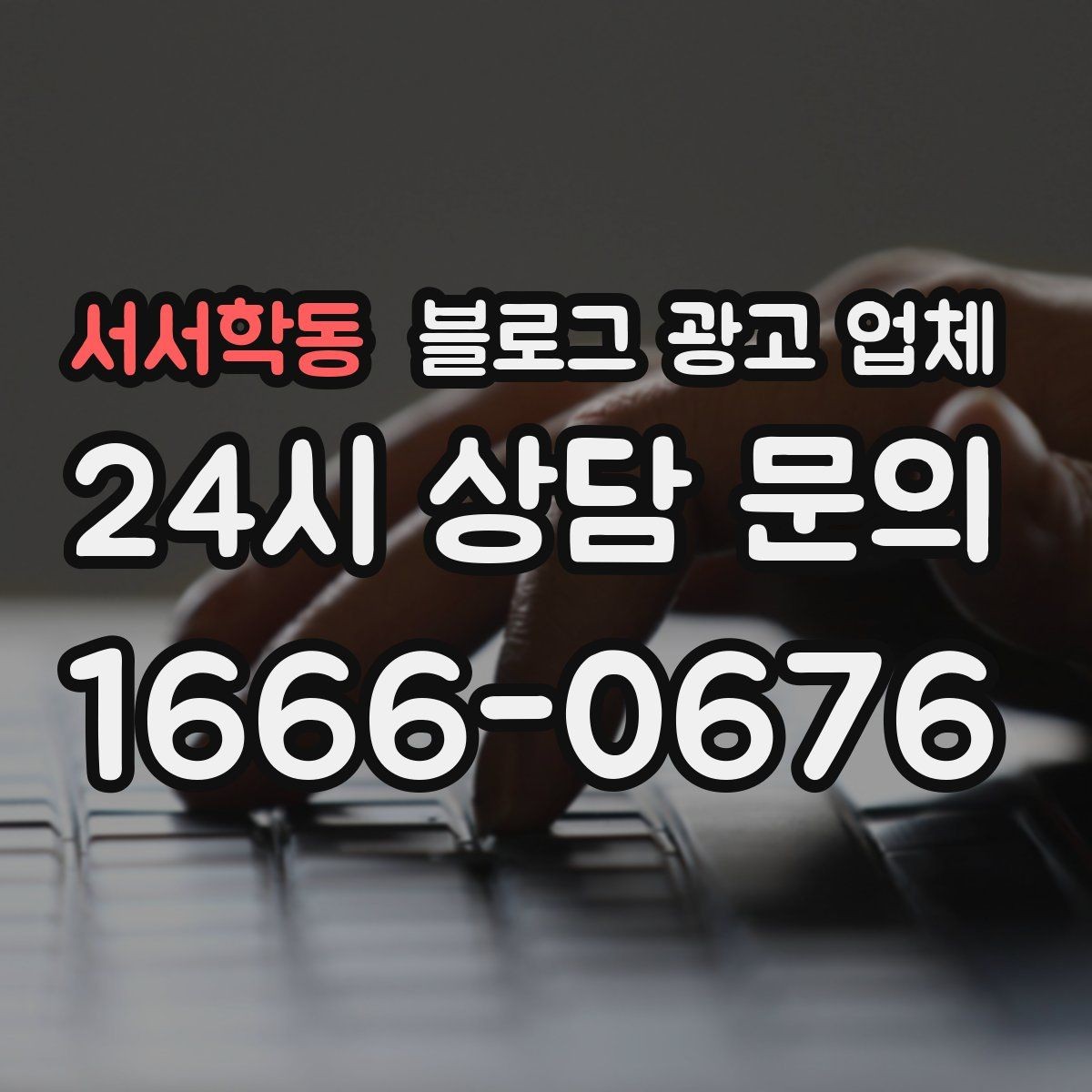서서학동 블로그 광고 업체 상담 전에 알아두면 좋은 점