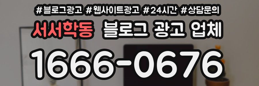 서서학동 블로그 광고 업체