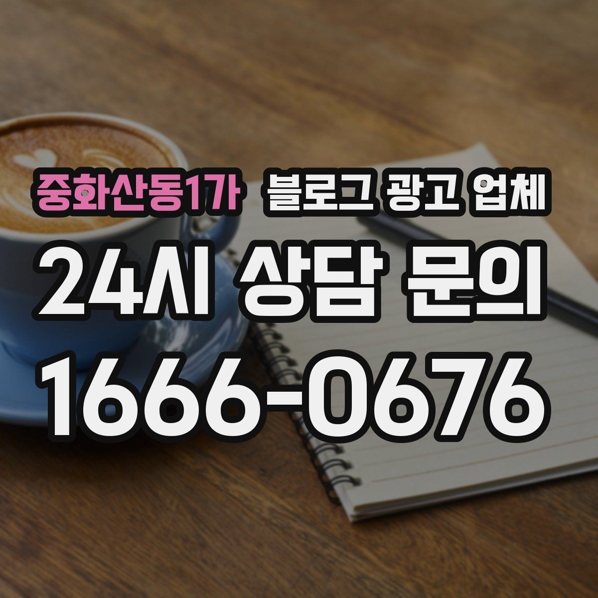 중화산동1가 블로그 광고 업체 선택 시 브랜드 이미지도 중요하다