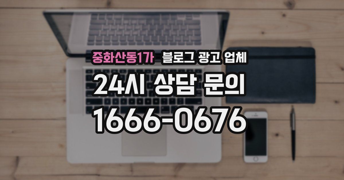 중화산동1가 블로그 광고 업체
