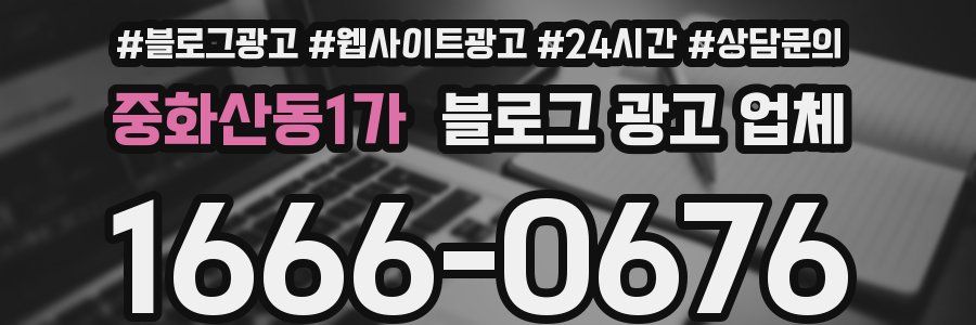 중화산동1가 블로그 광고 업체