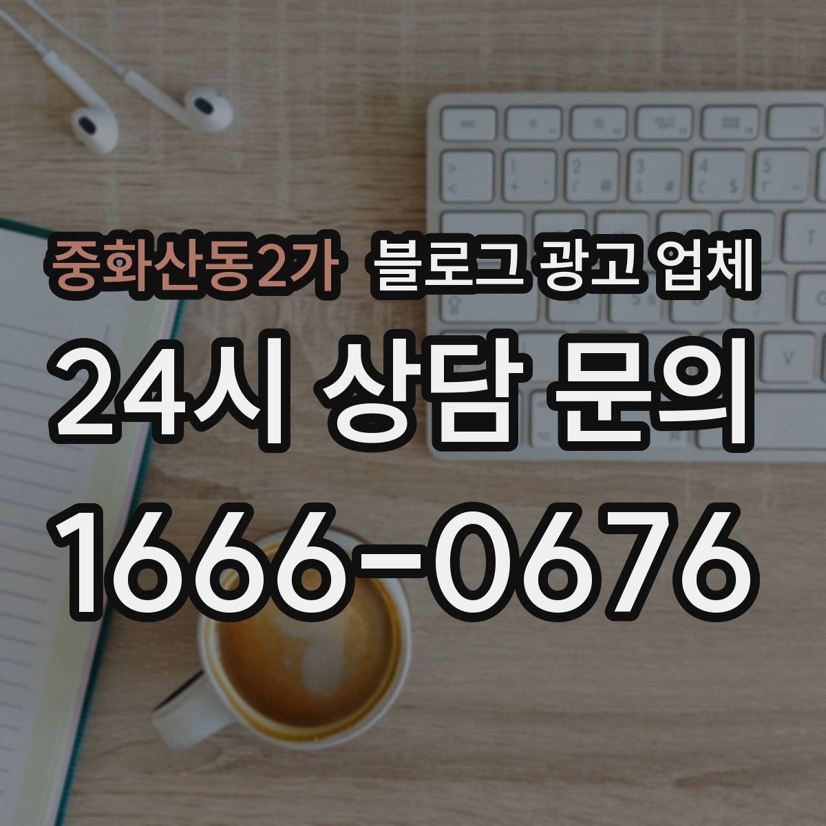 중화산동2가 블로그 광고 업체 운영 시 성과 확인은 어떻게 할까