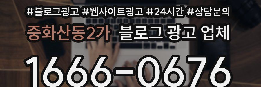 중화산동2가 블로그 광고 업체