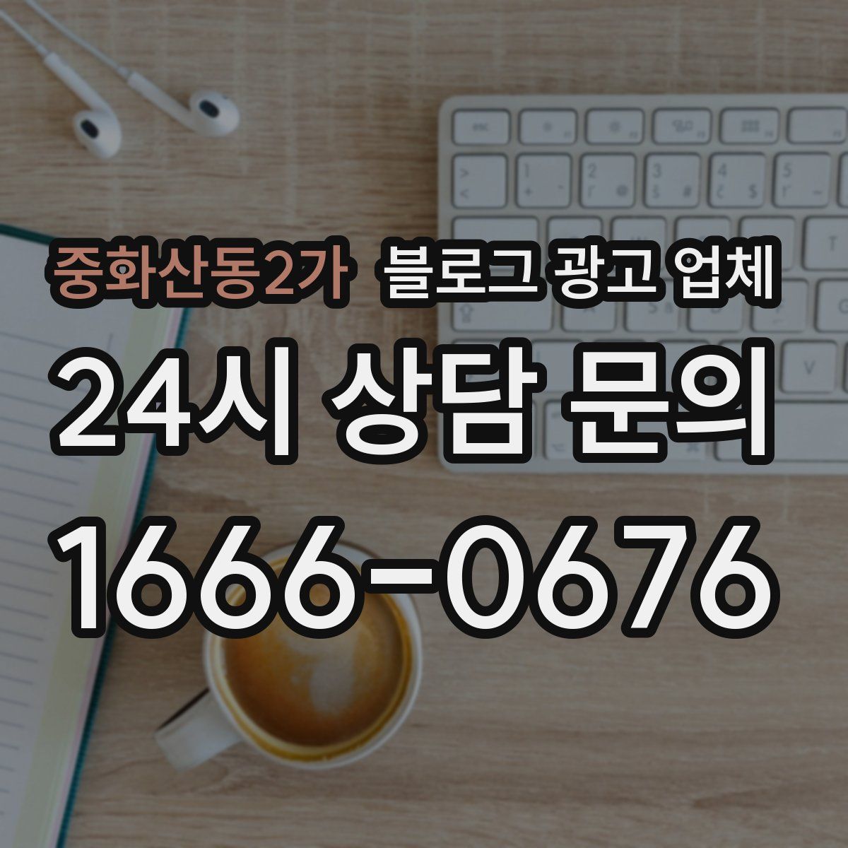 중화산동2가 블로그 광고 업체