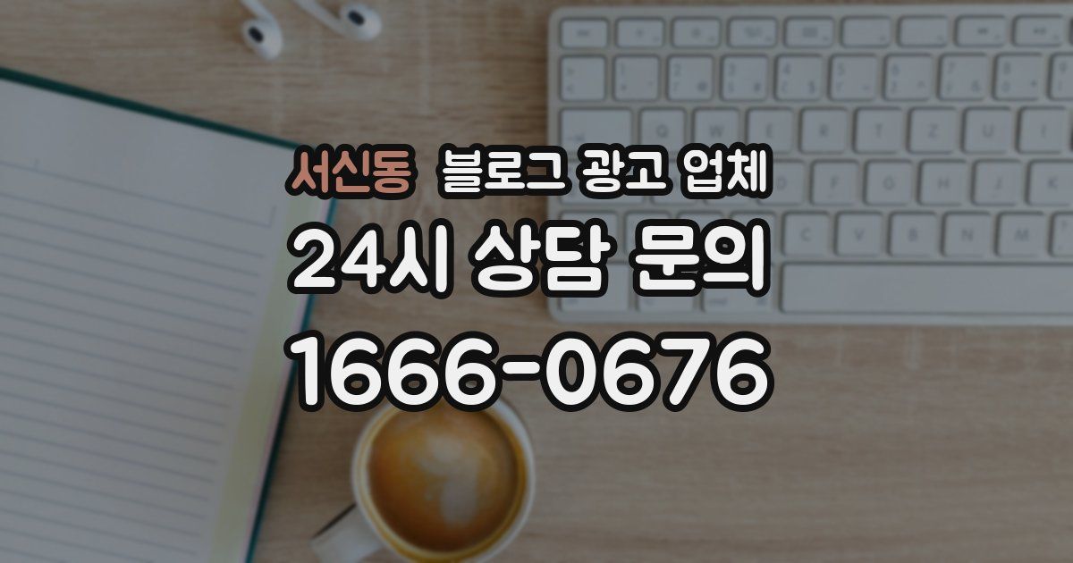 서신동 블로그 광고 업체