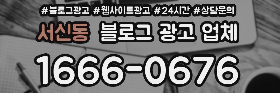 서신동 블로그 광고 업체