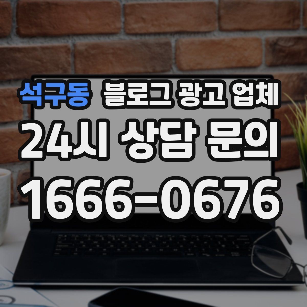 석구동 블로그 광고 업체 비용은 어떻게 달라질까
