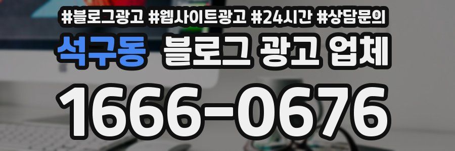 석구동 블로그 광고 업체