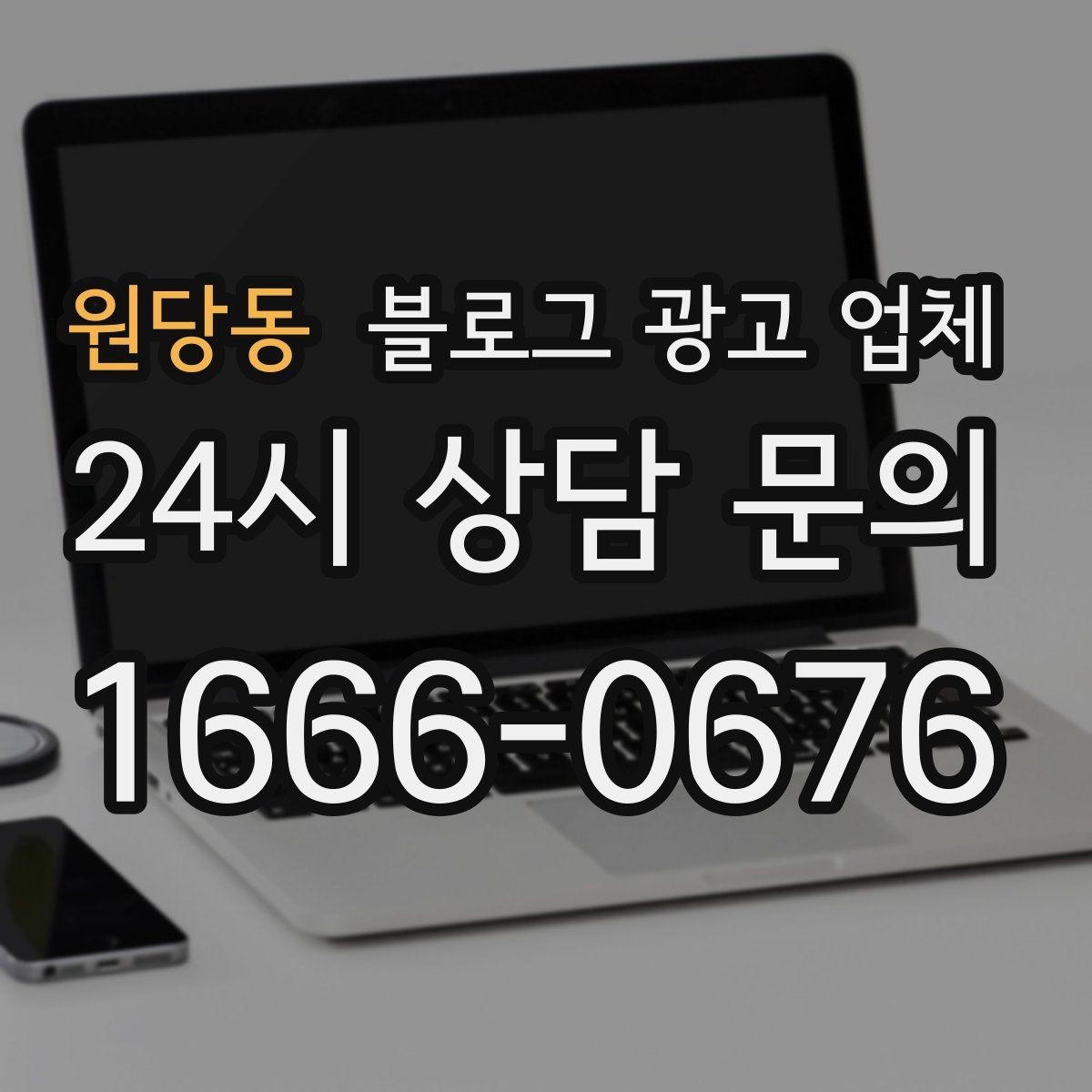 원당동 블로그 광고 업체 후기 볼 때 체크할 항목