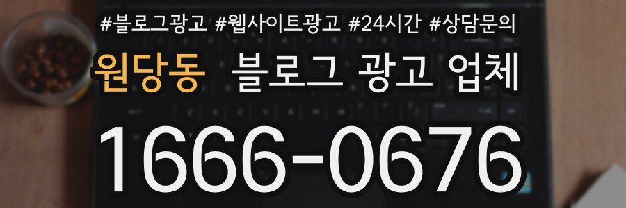 원당동 블로그 광고 업체