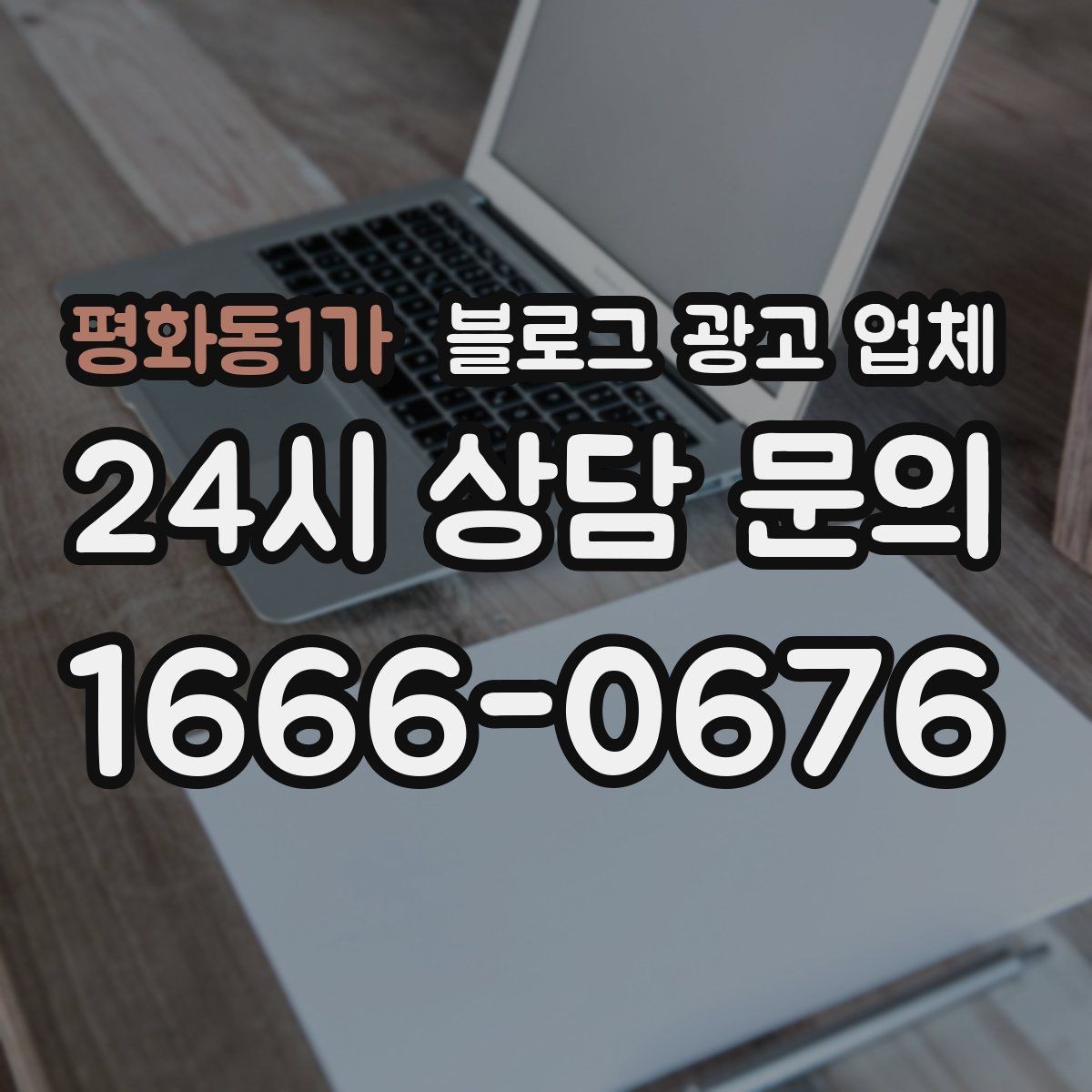 평화동1가 블로그 광고 업체 비용 상담 시 확인할 부분