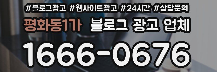평화동1가 블로그 광고 업체