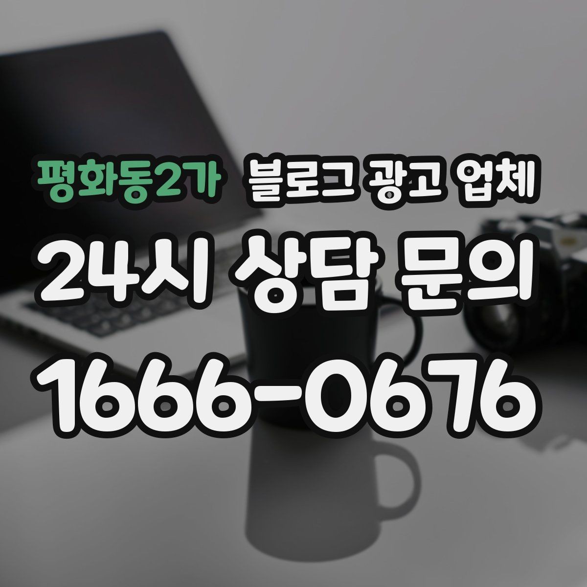 평화동2가 블로그 광고 업체 이용 시 자주 생기는 오해